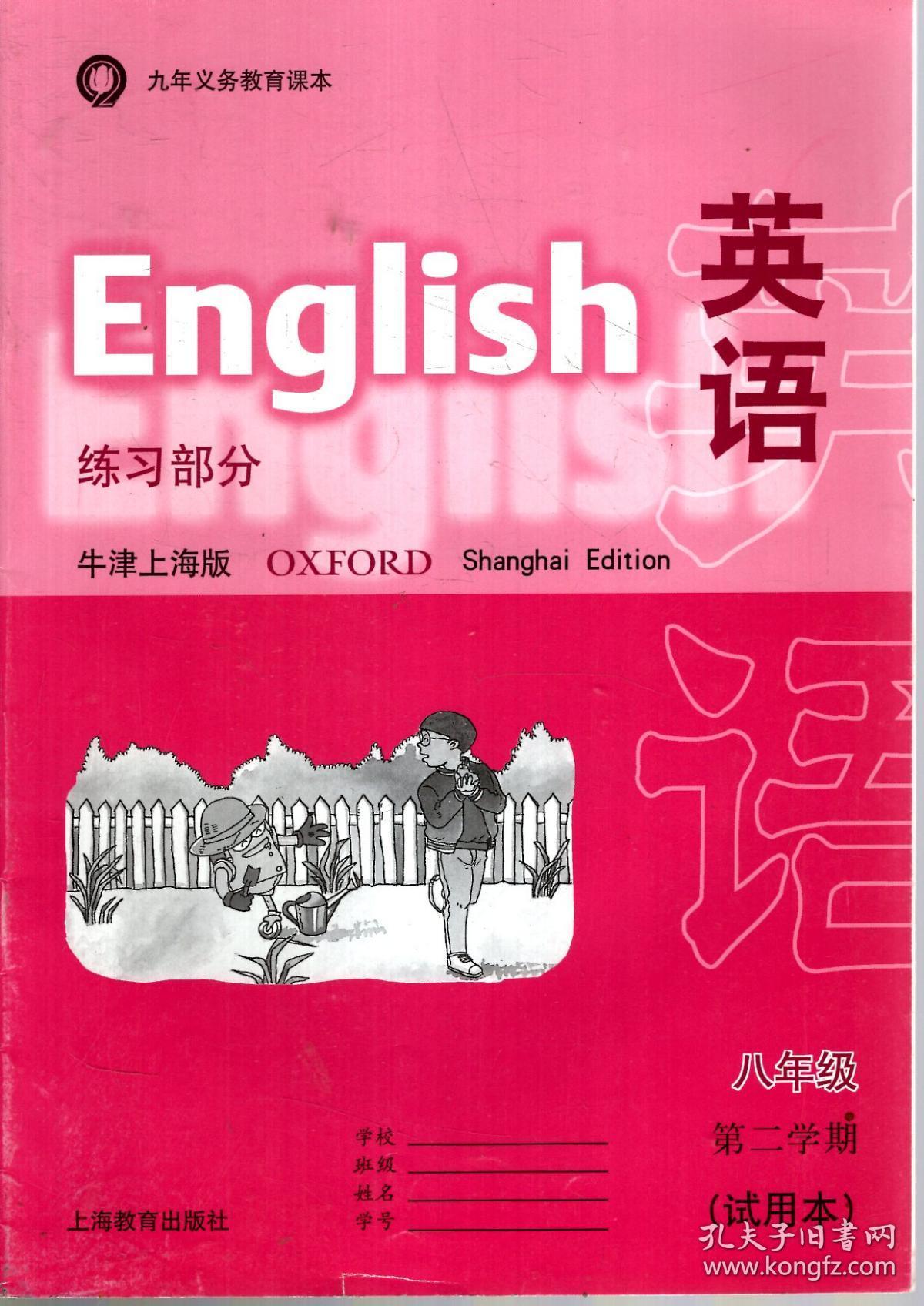 九年义务教育.英语练习部分.牛津上海版.八年级第一、二学期（试用本）