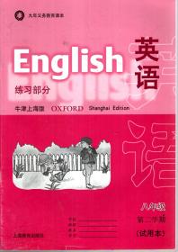 九年义务教育.英语练习部分.牛津上海版.八年级第一、二学期（试用本）