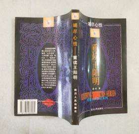 《竭尽心性——重读王阳明》 1997年一版一印