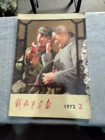 解放军画报1972第2期（重点陈毅元帅逝世），毛主席在延安。