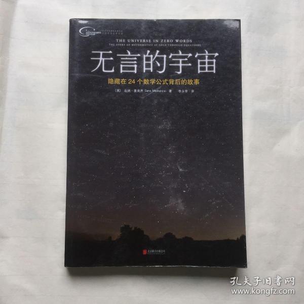 无言的宇宙：隐藏在24个数学公式背后的故事