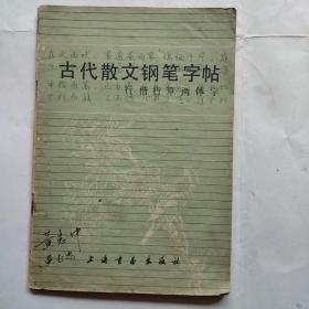 古代散文钢笔字帖（行楷行草两体字）