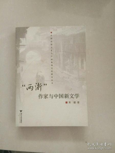 “两浙”作家与中国新文学