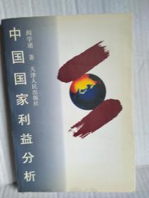 中国国家利益分析    1997年8月2版2印5000册