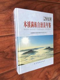 溪满族自治县年鉴2018