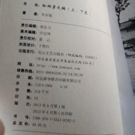 松柏堂文编(上下卷)上卷：陈年旧事；下卷：东风吹梦到长安（作者签赠本）