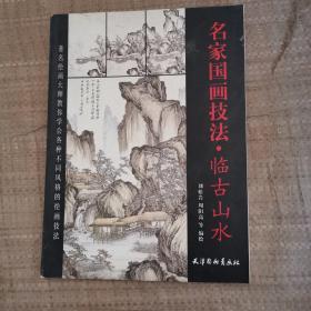 名家國畫技法.臨古山水