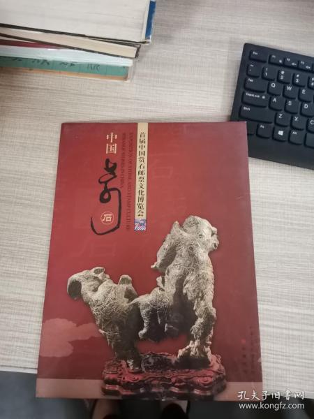 首届中国赏石邮票文化博览会中国奇石邮票册