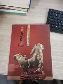 首届中国赏石邮票文化博览会中国奇石邮票册