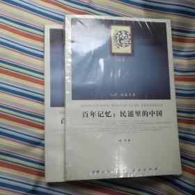 百年记忆 民谣里的中国  人民•联盟文库