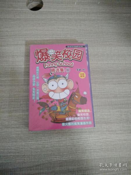 爆笑校园 精选集 8