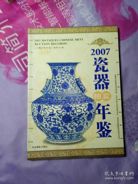 2007瓷器拍卖年鉴