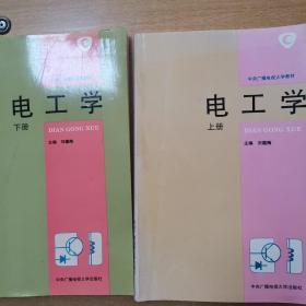 中央广播电视大学教材：电工学（上下册）