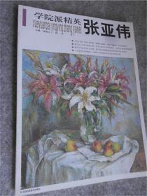 学院派精英 张亚伟油画精品