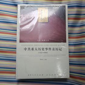 中共重大历史事件亲历记（1921-1949）  人民•联盟文库