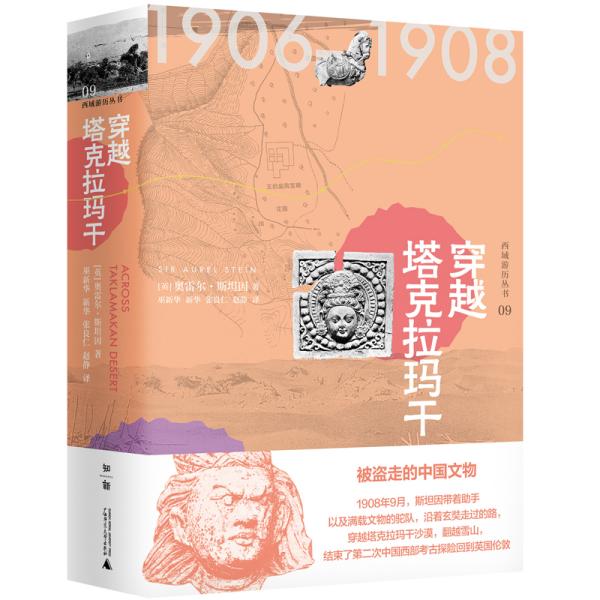 西域游历丛书09·穿越塔克拉玛干