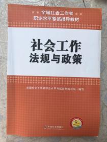 全国社会工作者职业水平考试指导教材：社会工作法规与政策