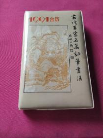 1991年古代百家名篇钢笔书法台历 软壳精装 一版一印