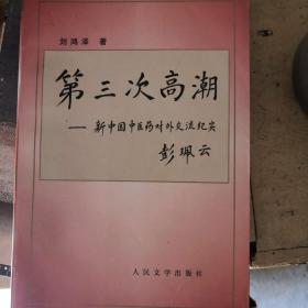 第三次高潮:新中国中医药对外交流纪实