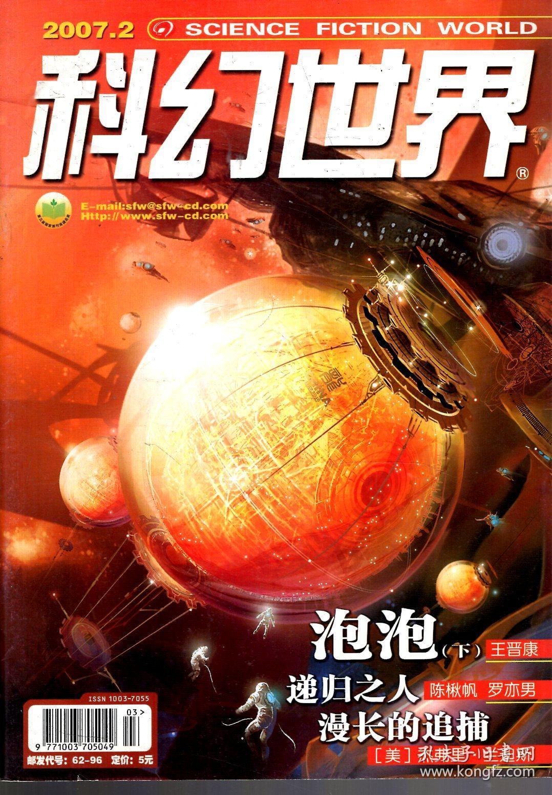 科幻世界2007年第2-4、6期.4册合售