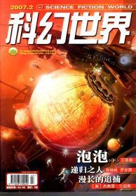 科幻世界2007年第2-4、6期.4册合售