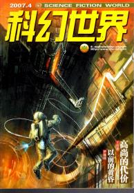 科幻世界2007年第2-4、6期.4册合售