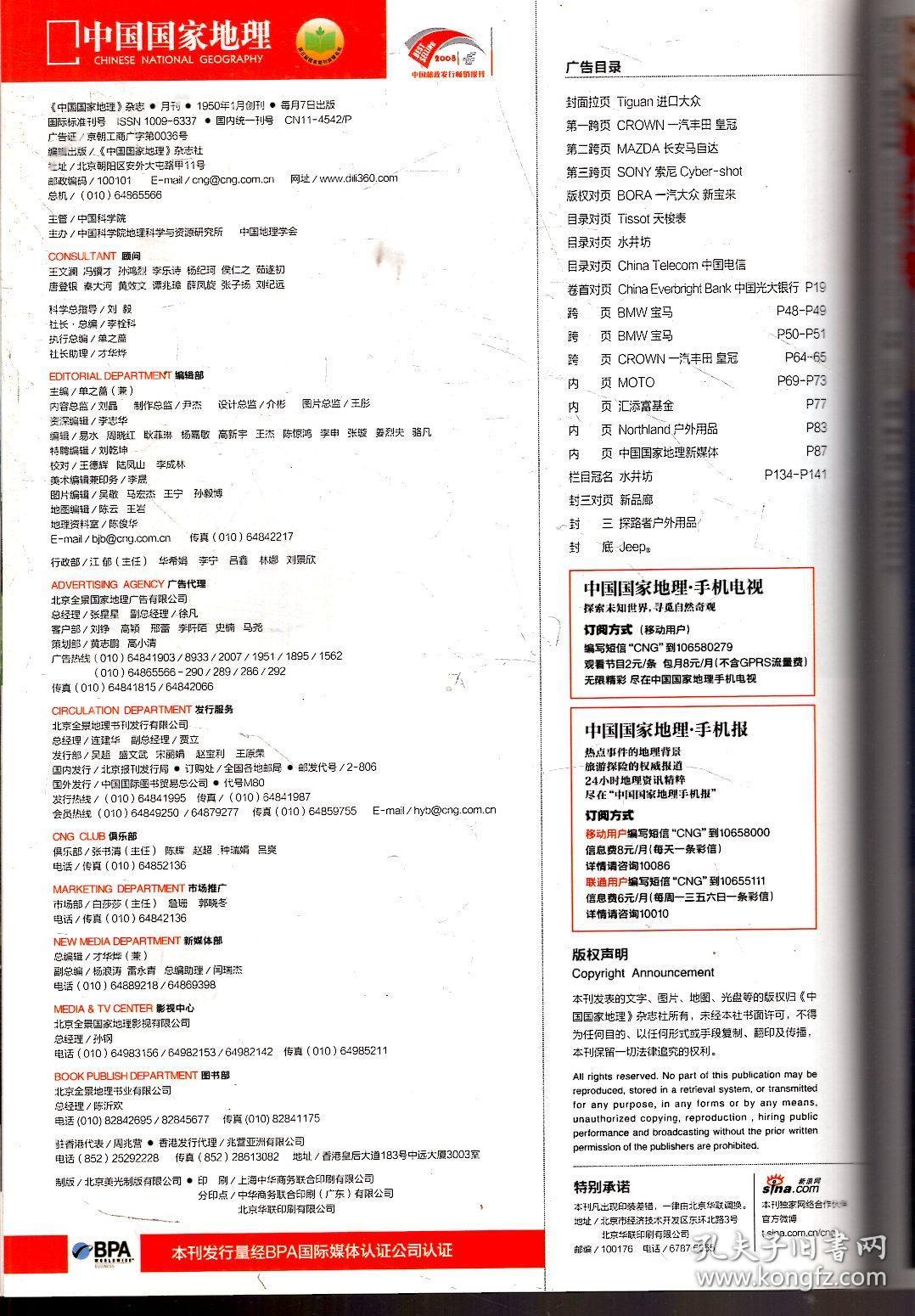 中国国家地理2010年第2期.总第592期
