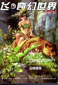 飞奇幻世界2007年第1、2、4、5期 增刊 .4册合售