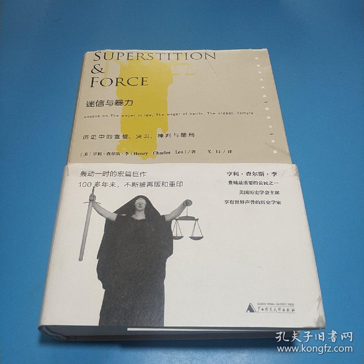 迷信与暴力：历史中的宣誓、决斗、神判与酷刑