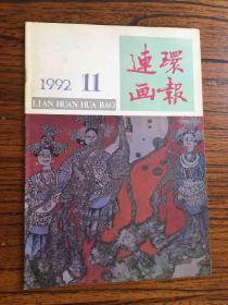 连环画报1992/11