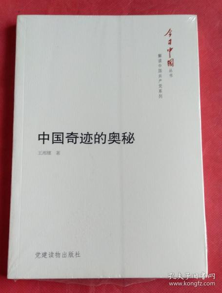 中国奇迹的奥秘