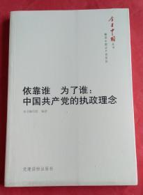 今日中国丛书·解读中国共产党系列·依靠谁·为了谁：中国共产党的执政理念