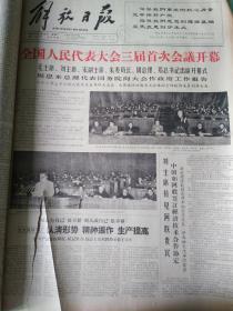 1964年12月解放日报 - 全国人大三届会议开幕