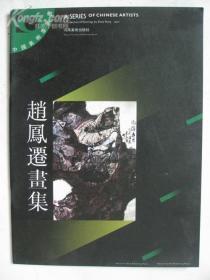 中国北京东方书画家协会高级顾问书画研究院一级美术师赵凤迁画册:赵凤迁画集