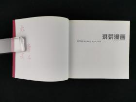 著名版画家、上海东方画院一级美术师 徐鸿兴 2006年戎-戈签赠本《上海美术家画库徐鸿兴》一册（2006年上海画报出版社一版一印，仅印1000册） 著名漫画家、中国新闻漫画研究会理事、原《文汇报》 高级编辑 洪荒 致戎-戈签赠本《洪荒漫画》一册（钤印：洪荒）HXTX314555