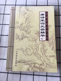 中国古典文学文库：唐诗宋词元曲精华（全6册缺第3册）合售