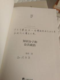 知识分子和公共政治