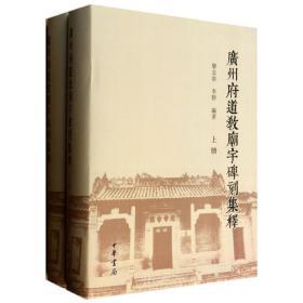 广州府道教庙宇碑刻集释（16开精装 全二册）