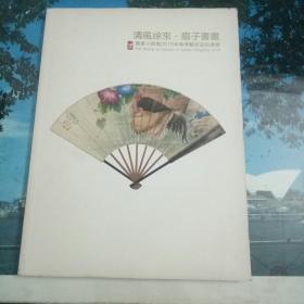 清风徐来.扇子书画（广东小雅斋2018春季艺术品拍卖会）