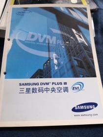 SAMSUNG DVM PLUS III三星数码中央空调
