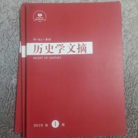 历史学文摘（季刊）2011年第1一4期全