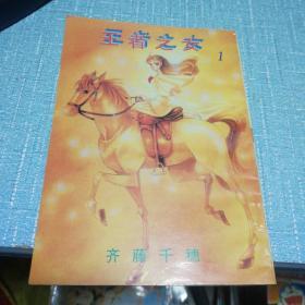 老漫画：王者之女.1