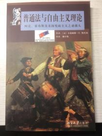 普通法与自由主义理论：柯克、霍布斯及美国宪政主义之诸源头