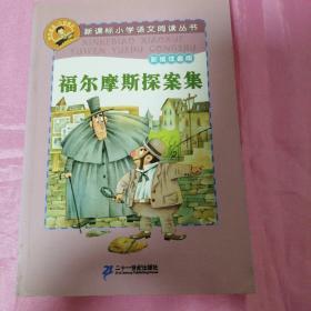 新课标小学语文阅读丛书:福尔摩斯探案集 （第3辑 彩绘注音版）