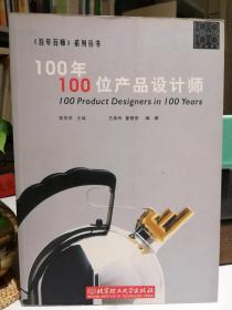 100年100位产品设计师