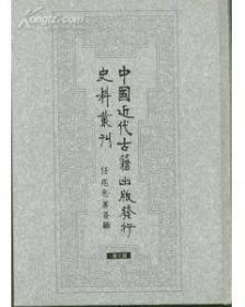 中国近代古籍出版发行史料丛刊