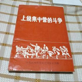 上饶集中营的斗争