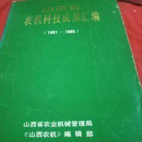 山西省农机科技成果汇编(1981一1985)