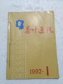 茶叶通讯1992（1-3） 共3册合售（自订本）