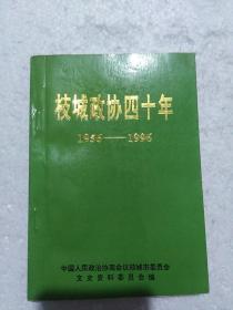 枝城政协四十年（1956-1996）
